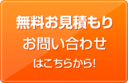 無料お見積もり お問い合わせ はこちらから！