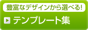 豊富なデザインから選べる！テンプレート集