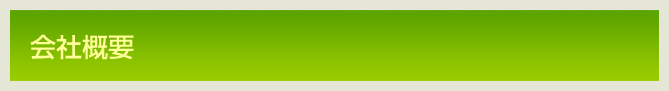 会社概要