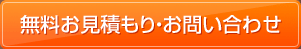 無料お見積もり・お問い合わせ