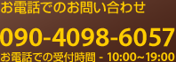 お電話でのお問い合わせ