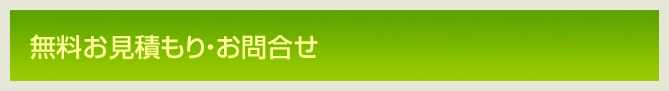 無料お見積もり・お問合せ