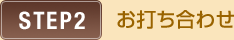 お打ち合わせ