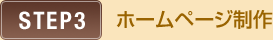 ホームページ制作