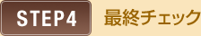最終チェック