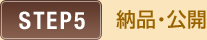 納品・公開
