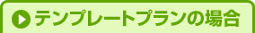 オリジナルデザインプランの場合
