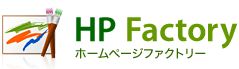 ホームページファクトリー