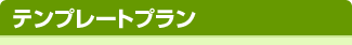 テンプレートプラン
