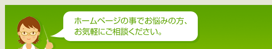 ホームページの事でお悩みの方、お気軽にご相談ください。