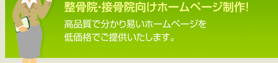 整骨院・接骨院向けホームページ制作！