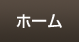 ホーム
