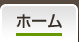 ホーム