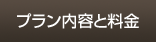 プラン内容と料金