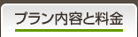 プラン内容と料金