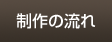 制作の流れ