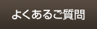 よくあるご質問