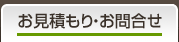 お見積もり・お問合せ