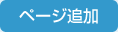 ページ追加