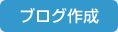 ブログ作成