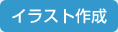 イラスト作成