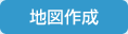 地図作製