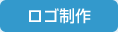 ロゴ作成
