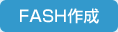 FLASH作成