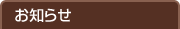 お知らせ