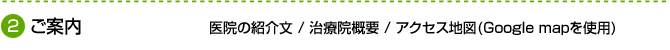 ご案内 医院の紹介文 / 治療院概要 / アクセス地図(Google mapを使用)