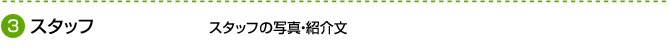 スタッフ　スタッフの写真・紹介文