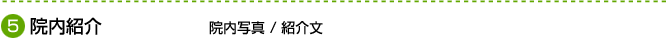 院内紹介　院内写真 / 紹介文
