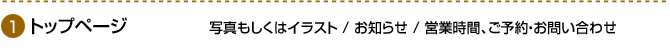 トップページ　写真もしくはイラスト / お知らせ / 営業時間、ご予約・お問い合わせ