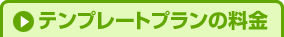 オリジナルデザインプランの場合