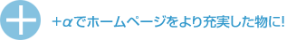 +αでホームページをより充実した物に！