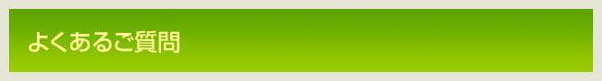 よくあるご質問
