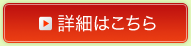 詳細はこちら