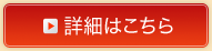 詳細はこちら