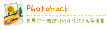 �I���W�i���ʐ^�W�@PhotoBack