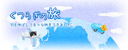 ���났�̗��B�H��L�΂��ĐF�X�ȕ��A���Ă��܂����B